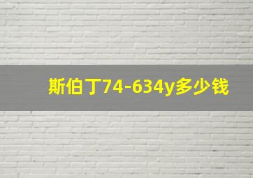 斯伯丁74-634y多少钱