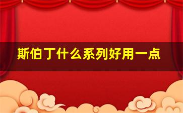 斯伯丁什么系列好用一点