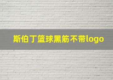 斯伯丁篮球黑筋不带logo