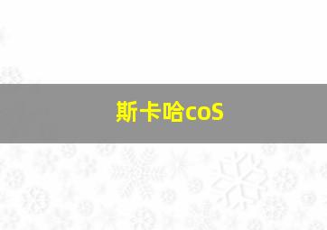 斯卡哈coS