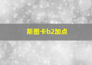 斯图卡b2加点