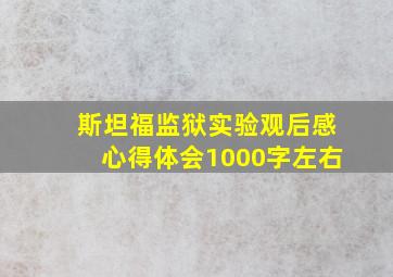 斯坦福监狱实验观后感心得体会1000字左右