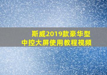 斯威2019款豪华型中控大屏使用教程视频