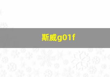 斯威g01f