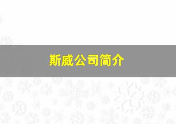 斯威公司简介