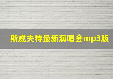 斯威夫特最新演唱会mp3版