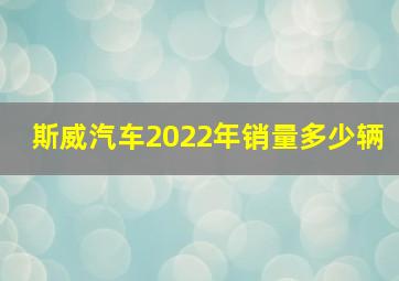 斯威汽车2022年销量多少辆