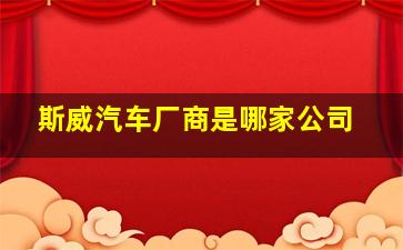 斯威汽车厂商是哪家公司