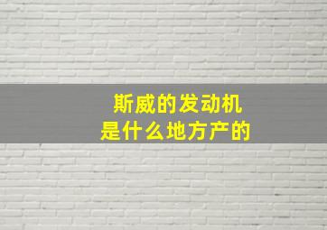 斯威的发动机是什么地方产的