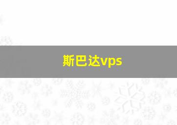 斯巴达vps