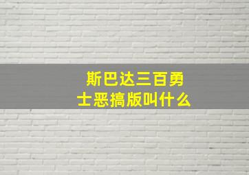 斯巴达三百勇士恶搞版叫什么