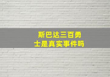 斯巴达三百勇士是真实事件吗