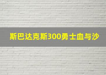 斯巴达克斯300勇士血与沙