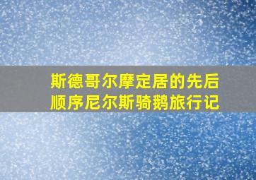 斯德哥尔摩定居的先后顺序尼尔斯骑鹅旅行记