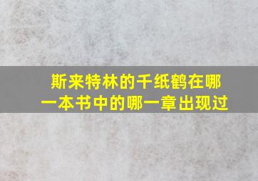 斯来特林的千纸鹤在哪一本书中的哪一章出现过