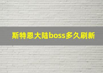 斯特恩大陆boss多久刷新