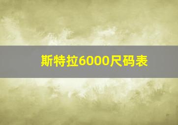 斯特拉6000尺码表