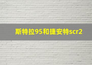 斯特拉95和捷安特scr2