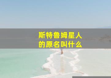 斯特鲁姆星人的原名叫什么