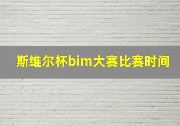 斯维尔杯bim大赛比赛时间