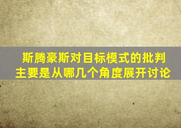 斯腾豪斯对目标模式的批判主要是从哪几个角度展开讨论