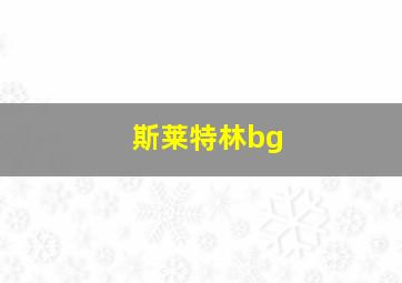 斯莱特林bg