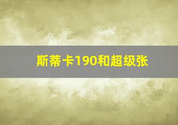 斯蒂卡190和超级张