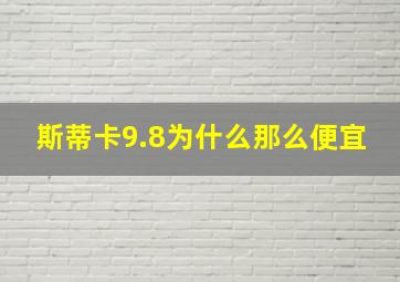 斯蒂卡9.8为什么那么便宜