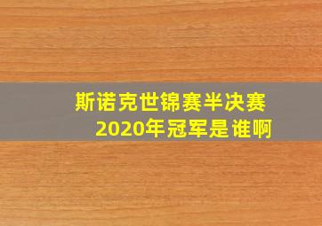 斯诺克世锦赛半决赛2020年冠军是谁啊