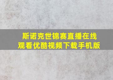 斯诺克世锦赛直播在线观看优酷视频下载手机版