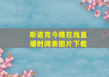 斯诺克今晚在线直播时间表图片下载