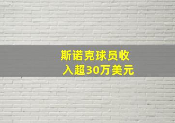 斯诺克球员收入超30万美元