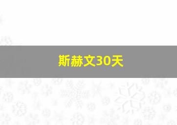 斯赫文30天