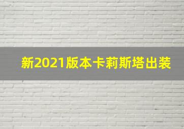 新2021版本卡莉斯塔出装