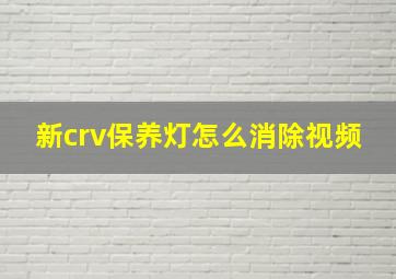 新crv保养灯怎么消除视频