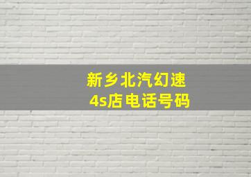 新乡北汽幻速4s店电话号码