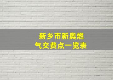 新乡市新奥燃气交费点一览表