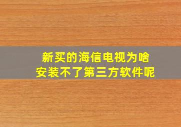 新买的海信电视为啥安装不了第三方软件呢