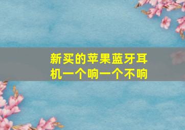 新买的苹果蓝牙耳机一个响一个不响