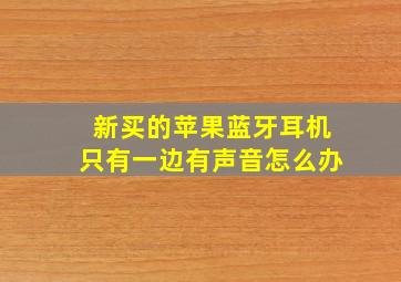 新买的苹果蓝牙耳机只有一边有声音怎么办