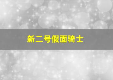 新二号假面骑士