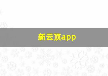 新云顶app