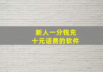 新人一分钱充十元话费的软件