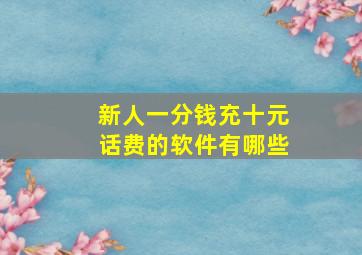 新人一分钱充十元话费的软件有哪些