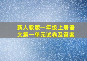 新人教版一年级上册语文第一单元试卷及答案