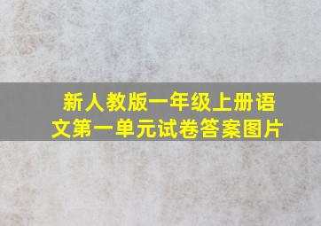 新人教版一年级上册语文第一单元试卷答案图片