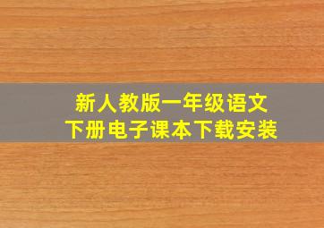 新人教版一年级语文下册电子课本下载安装