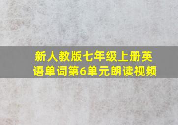 新人教版七年级上册英语单词第6单元朗读视频