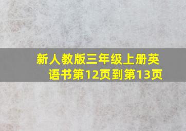 新人教版三年级上册英语书第12页到第13页