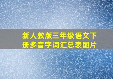 新人教版三年级语文下册多音字词汇总表图片